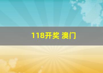 118开奖 澳门